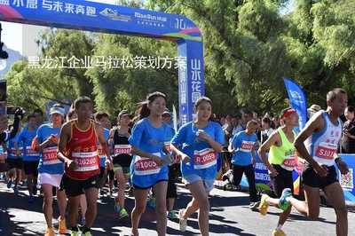 黑龍江企業馬拉松策劃方案