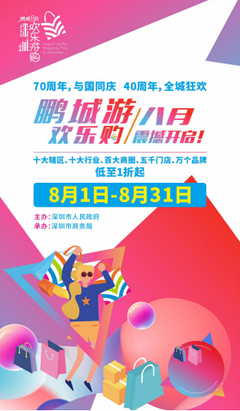 樂享盛夏·歡購鵬城--2019年鵬城八月歡樂游購新聞發布會